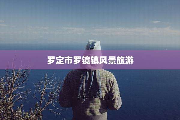 罗定市罗镜镇风景旅游