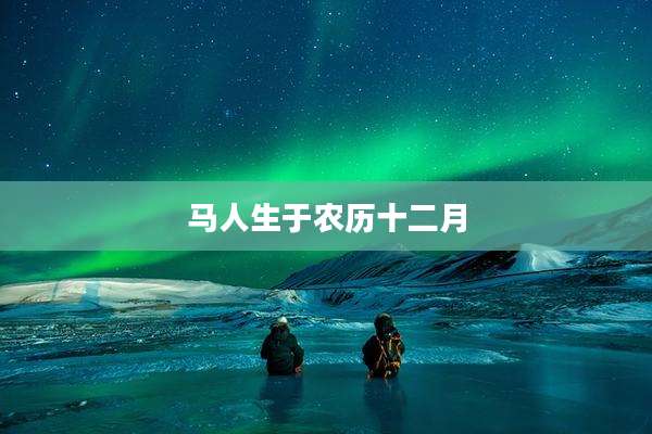 马人生于农历十二月