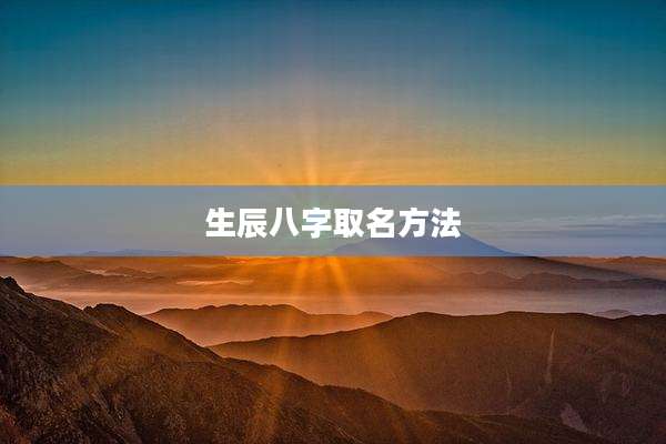 生辰八字取名方法