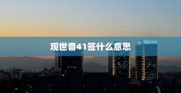 观世音41签什么意思