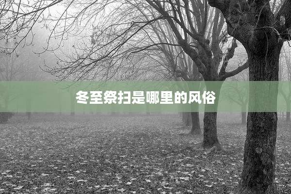 冬至祭扫是哪里的风俗