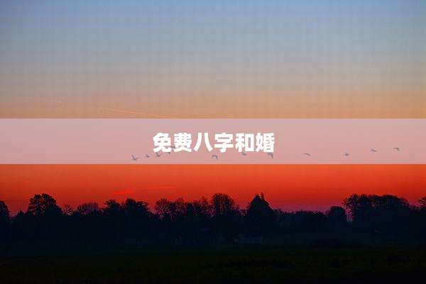 免费八字和婚