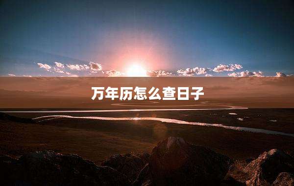 万年历怎么查日子