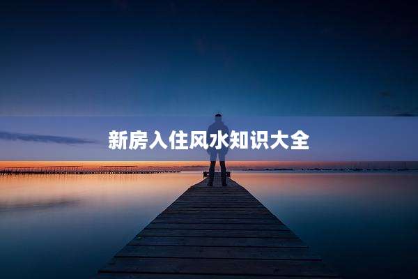 新房入住风水知识大全