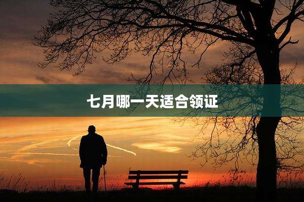 七月哪一天适合领证