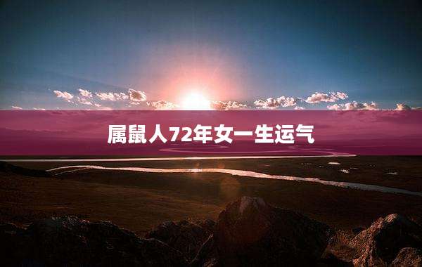 属鼠人72年女一生运气
