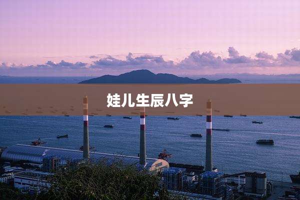 娃儿生辰八字