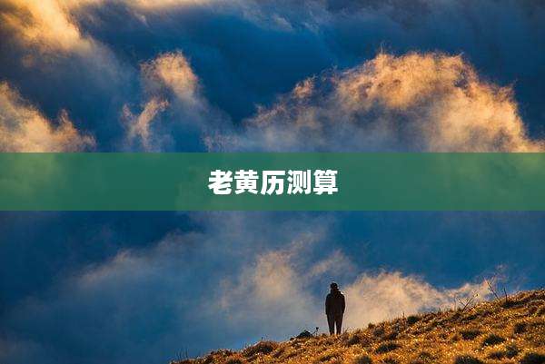老黄历测算