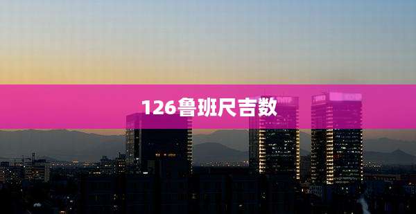 126鲁班尺吉数