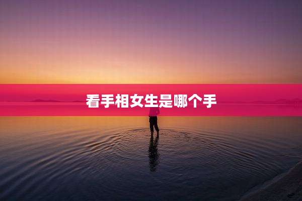 看手相女生是哪个手