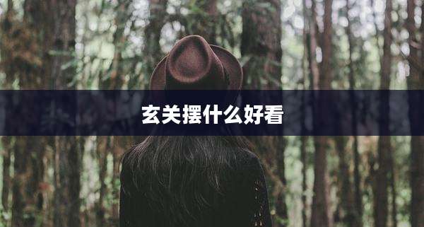 玄关摆什么好看