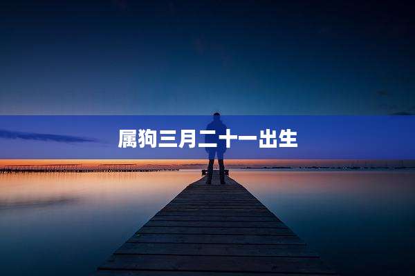 属狗三月二十一出生