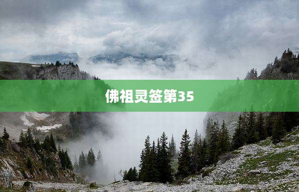 佛祖灵签第35