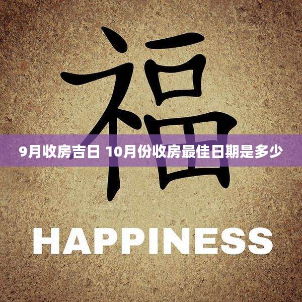 9月收房吉日 10月份收房最佳日期是多少