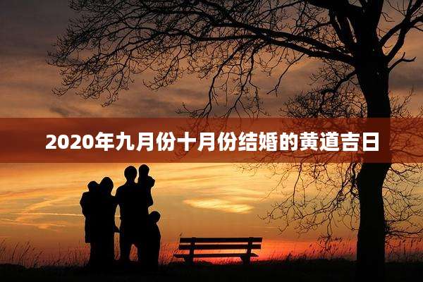 2020年九月份十月份结婚的黄道吉日