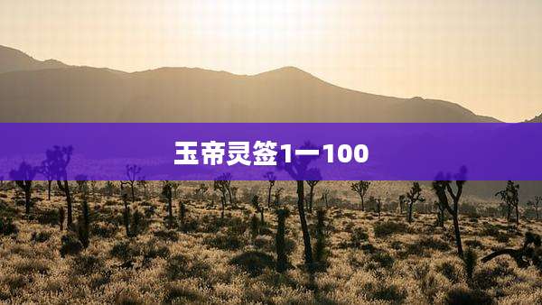 玉帝灵签1一100