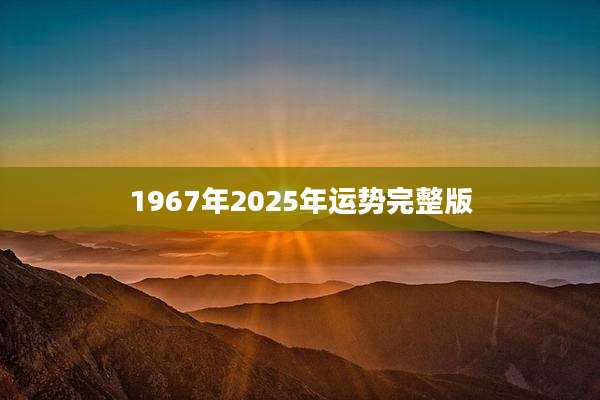 1967年2025年运势完整版