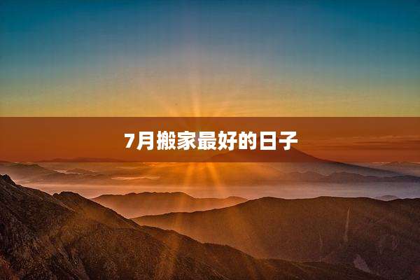 7月搬家最好的日子