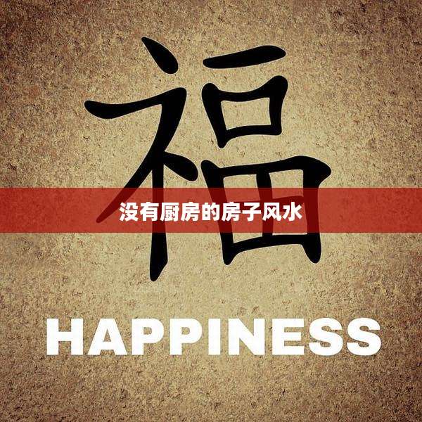 没有厨房的房子风水