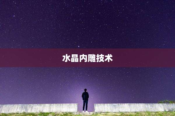 水晶内雕技术