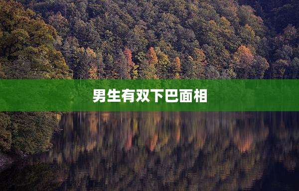 男生有双下巴面相