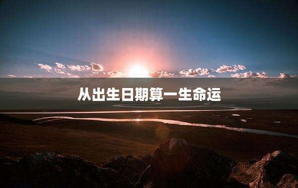从出生日期算一生命运
