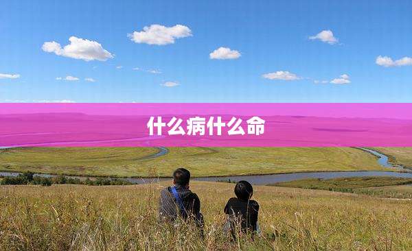 什么病什么命