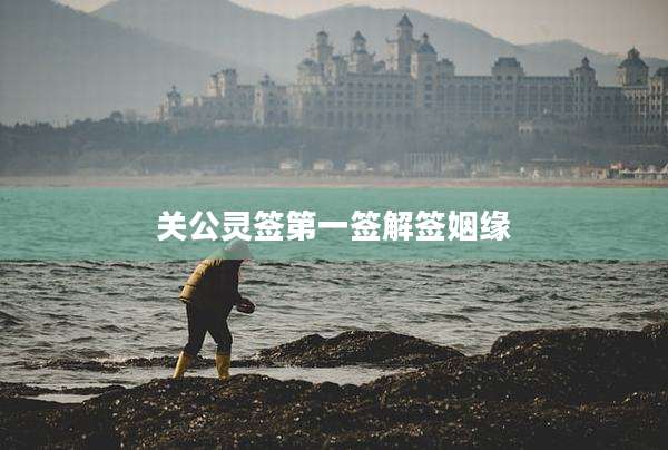 关公灵签第一签解签姻缘