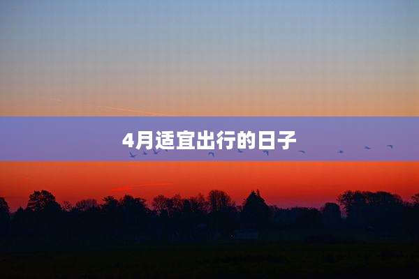 4月适宜出行的日子