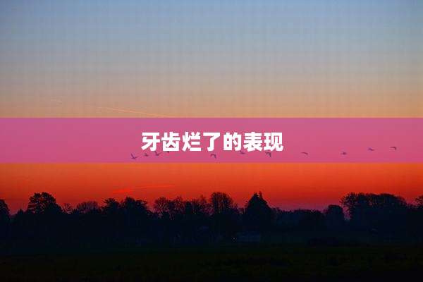 牙齿烂了的表现