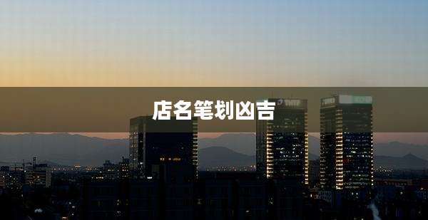 店名笔划凶吉