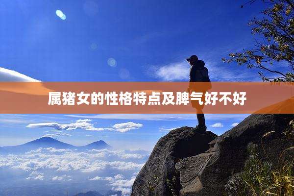 属猪女的性格特点及脾气好不好
