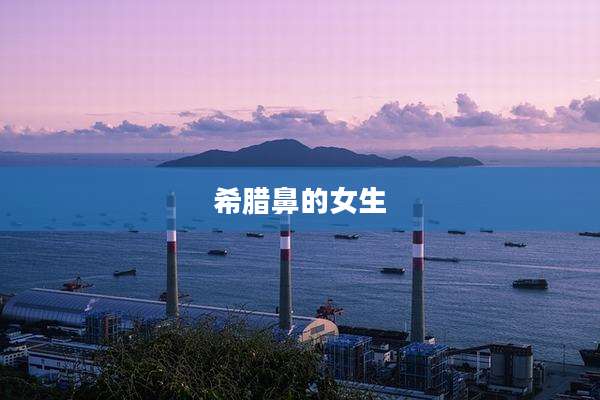 希腊鼻的女生