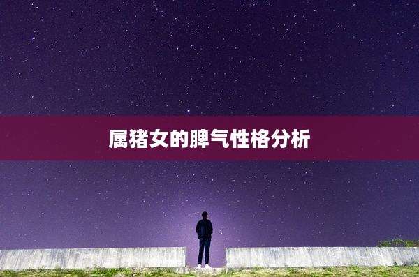 属猪女的脾气性格分析