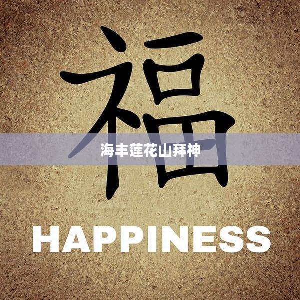 海丰莲花山拜神