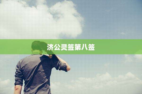 济公灵签第八签