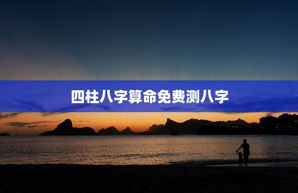 四柱八字算命免费测八字