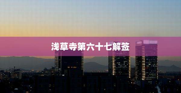 浅草寺第六十七解签