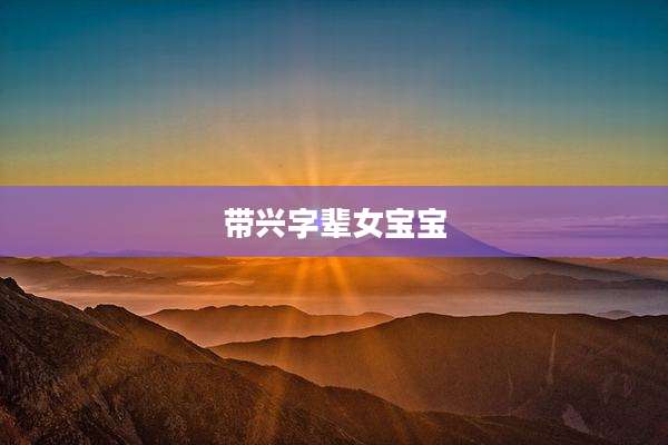 带兴字辈女宝宝