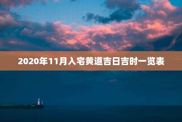 2020年11月入宅黄道吉日吉时一览表