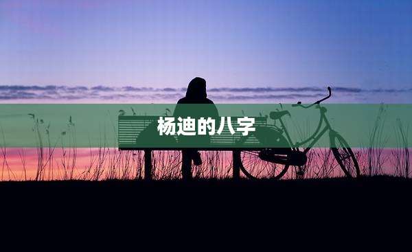 杨迪的八字