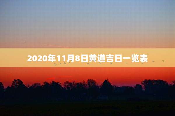 2020年11月8日黄道吉日一览表