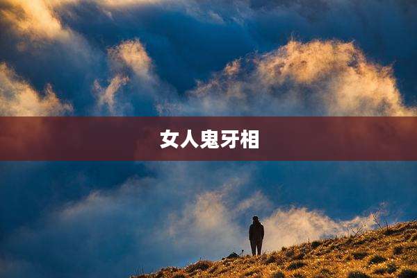 女人鬼牙相
