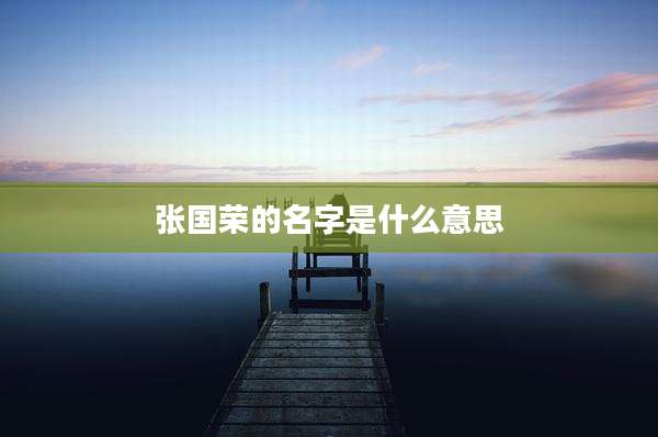 张国荣的名字是什么意思