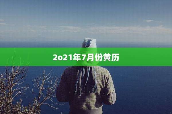 2o21年7月份黄历