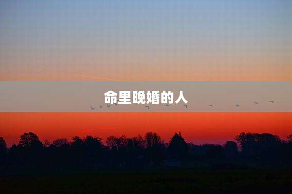 命里晚婚的人