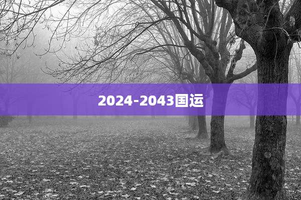 2024-2043国运