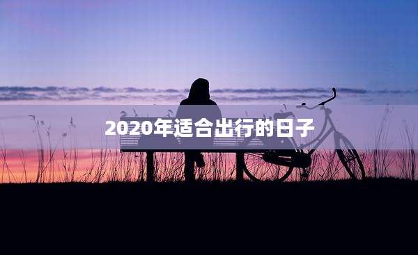 2020年适合出行的日子