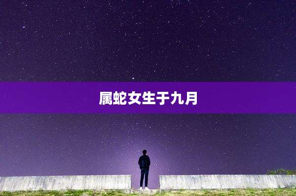 属蛇女生于九月