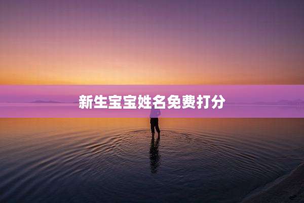 新生宝宝姓名免费打分